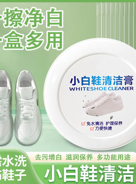 小白鞋专用清洁膏清洁剂免水洗鞋神器增白清洗剂洗鞋去黄去污擦鞋