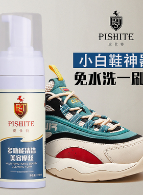 皮仕特多功能清洁美容摩丝刷小白鞋神器旅游鞋清洗剂一刷白免水洗