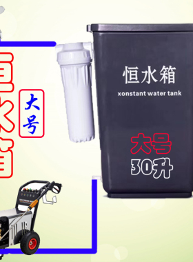 挂壁式洗车机过滤恒水箱高压清洗机自动水位箱储水罐汽车精洗设备