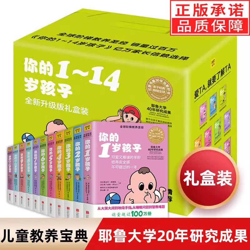 当当网 正版书籍 你的1-14岁孩子（全新升级版礼盒装）中国儿童教育专家李跃儿、胡萍作序家庭育儿书籍百科全书正面管教父母的语言