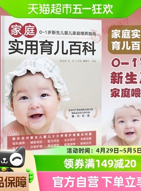 家庭实用育儿百科 0-1岁新生儿婴儿家庭喂养指南 新华书店正版