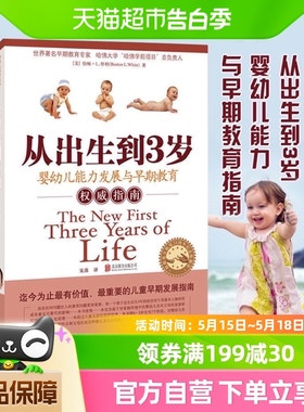 从出生到3岁早教启蒙婴幼儿发展与早期教育指南育儿百科新华书店