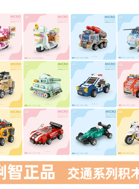 俐智微小颗粒积木男女孩益智力拼装玩具汽车摩托拼图61儿童节礼物