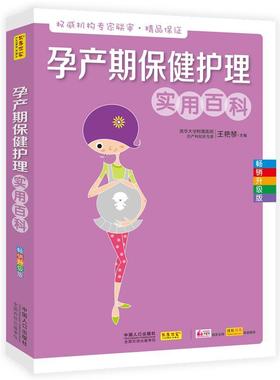 孕产期护理实用百科:升级版书王艳琴 青年育儿与家教书籍