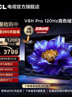TCL电视 75V8H Pro 75英寸 120Hz高色域3+64GB智能网络平板电视机