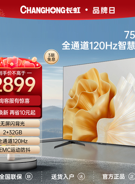 长虹欧宝丽75Z60 75英寸120Hz高刷2+32GB智能平板液晶家用电视机
