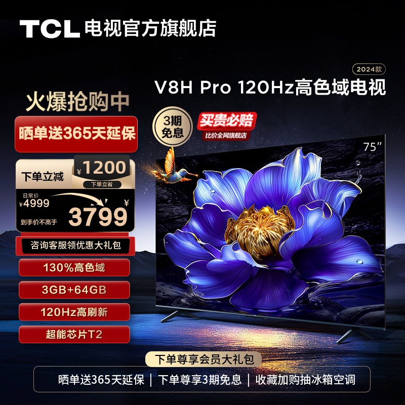 TCL电视 75V8H Pro 75英寸 120Hz高色域3+64GB智能网络平板电视机