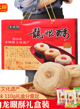 四川眉山特产东坡园龙眼酥传统糕点零食小吃苕丝糖年货礼盒1100g