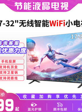 全新32英寸电视机19高清21液晶24平板17寸智能WiFi网络电视非二手
