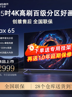 创维酷开Max 65吋4K超清120Hz智能声控液晶平板电视旗舰A5D同系列