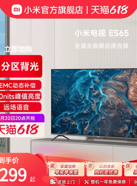 小米电视ES65分区背光全面屏65吋智能远场语音MEMC声控平板电视