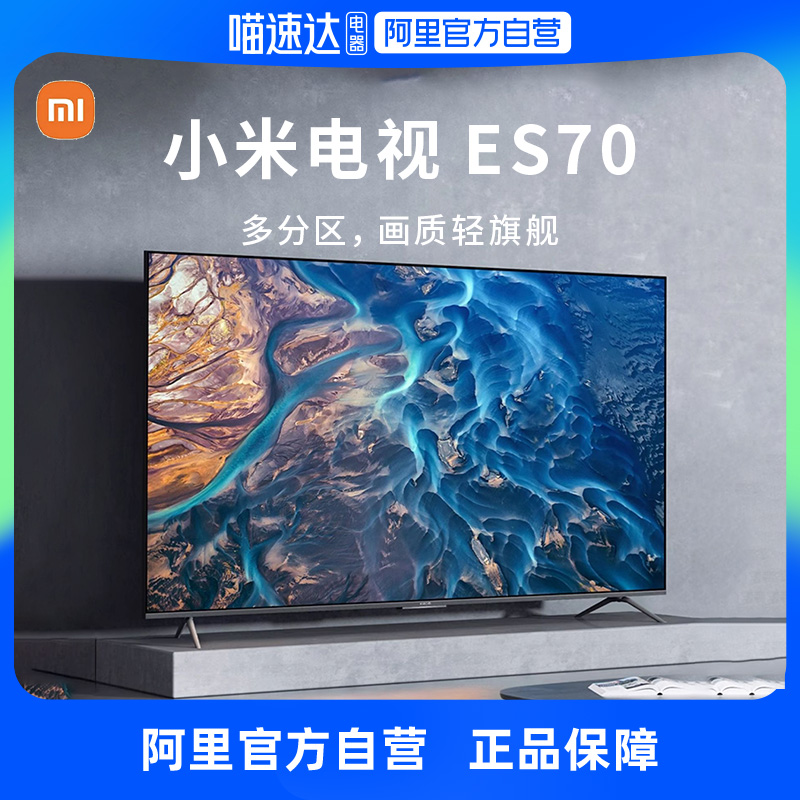 小米ES70分区背光全面屏 70寸智能远场语音声控MEMC液晶平板电视