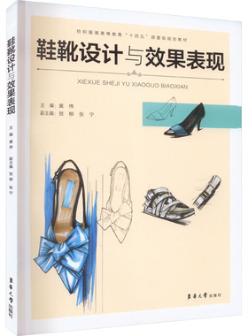 鞋靴设计与效果表现 正版书籍 新华书店旗舰店文轩官网 东华大学出版社