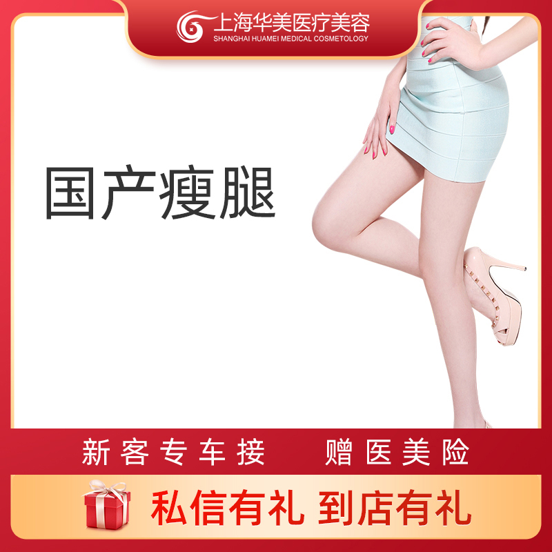 上海华美医疗美容微整形  国产瘦腿300u 瘦小腿