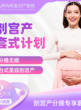 杭州玛莉亚妇产 剖宫产套式 台式美容剖宫产 医师经验30余年
