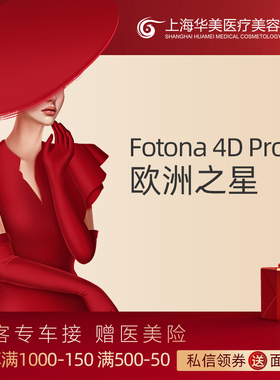 上海华美美容 Fotona4Dpro全模式 面部眼周 可扫码验真M002-2A