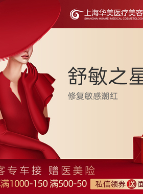 上海华美医疗美容医院 舒敏之星 敏感肌 修复泛红潮红KL-DB-2.6B