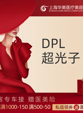 上海华美医疗美容医院 飞顿DPL超光子嫩肤面部潮红Harmony XL
