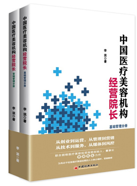 正版新书 中国医疗美容机构经营院长(共2册)9787513662529中国经济