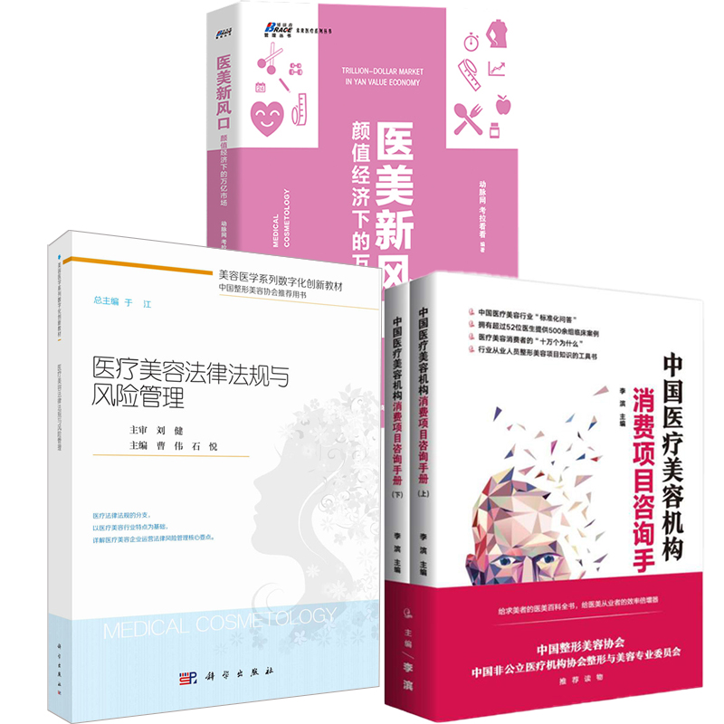 【全4册】医美新风口颜值经济下的万亿市场医疗美容法律法规与风险管理中国医疗美容机构消费项目咨询手册上下册整形美容医疗美容