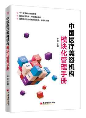 正版中国医疗美容机构模块化管理手册