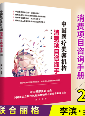 中国医疗美容机构消费项目咨询手册 上下册 整形美容项目知识工具
