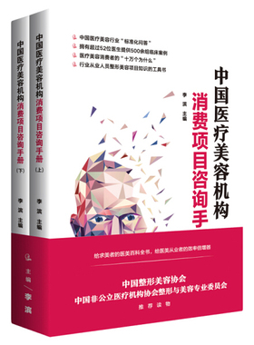 正版  中国医疗美容机构消费项目咨询手册上下册 无 中国经济