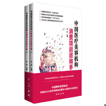 正版包邮9787513651752中国医疗美容机构消费项目咨询手册(上下)
