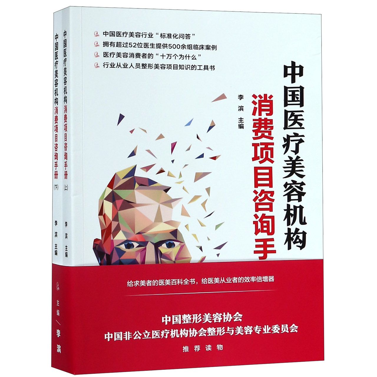 中国医疗美容机构消费项目咨询手册(上下)