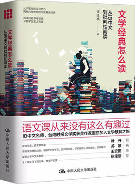 文学经典怎么读 从IB中文到批判性阅读 钱佳楠 语文课从来没有这么有趣过包邮 人大新书教育文学精装