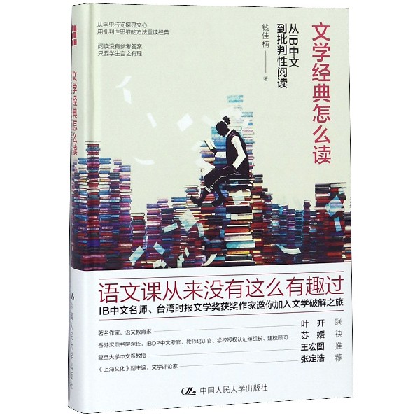 正版 文学经典怎么读(从IB中文到批判阅读)(精) 钱佳楠 9787300259475 中国人民大学