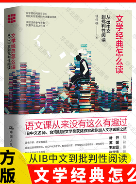 文学经典怎么读 从IB中文到批判性阅读 钱佳楠 语文课 中国人民大学出版社 文学破解之旅  提升阅读能力价值的范本