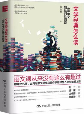文学经典怎么读:从IB中文到批判性阅读 钱佳楠 著 著 中国人民大学出版社