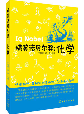 当当网 搞笑诺贝尔奖：化学 丁慧颖 化学工业出版社 正版书籍