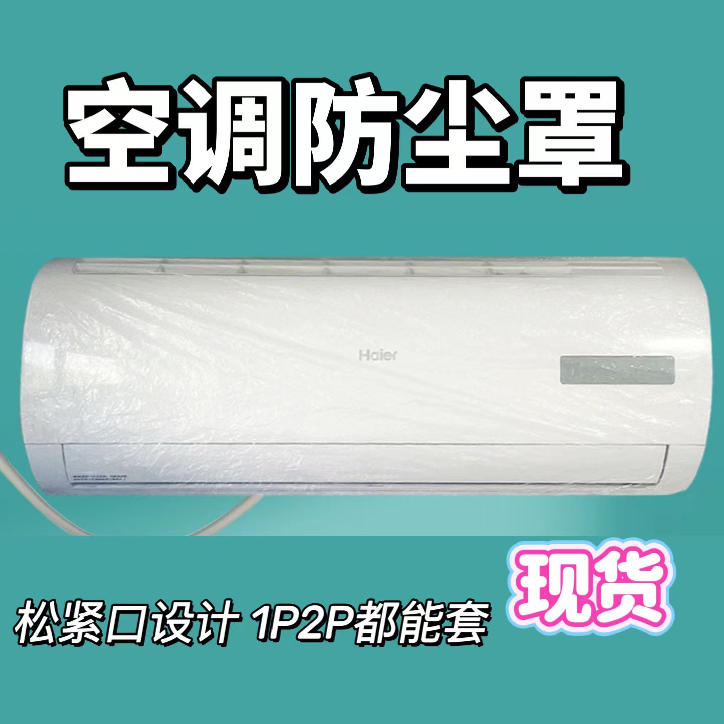 空调防尘罩一次性松紧口挂机热水器油烟机防水防尘套罩家用通用型