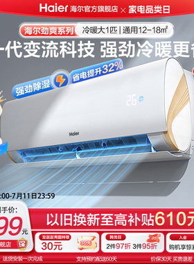 【强劲】海尔空调大1匹新一级变频冷暖卧室家用省电挂机劲爽26LCA