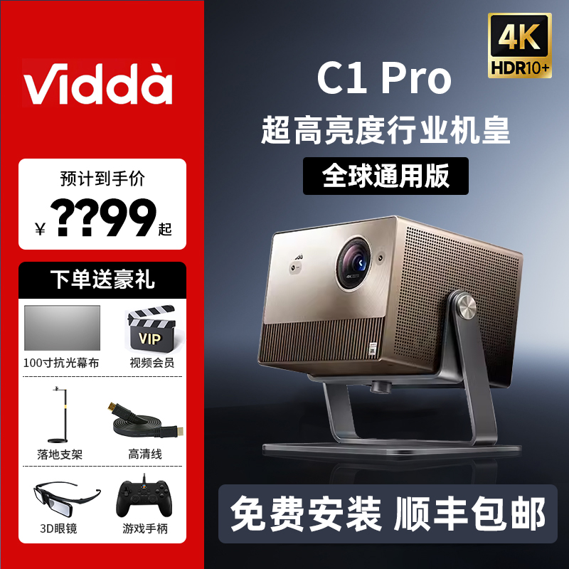 Vidda C1 Pro海信4K纯三色激光240Hz游戏投影仪家用超高清投影机客厅电视智能家庭影院