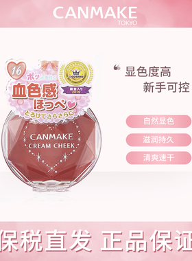 CANMAKE/井田梦幻胭脂膏单色持久两用16号炼瓦色慕斯腮红膏正品