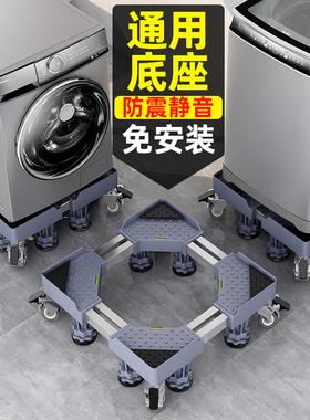 洗衣机底座移动万向轮置物支架通用滚筒冰箱垫高防震脚垫架子托架