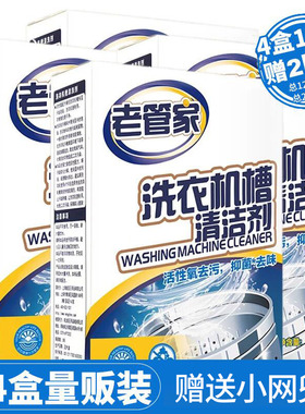 老管家洗衣机清洗剂除垢剂滚筒自动洗衣机槽清洁剂375*4盒清洗剂
