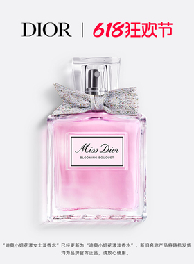 【618抢购】Dior迪奥小姐花漾淡香水全新瓶身花香女士