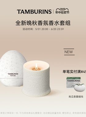 【新品上市】TAMBURINS蛋形香水香薰蜡烛香氛礼盒 晚秋套装