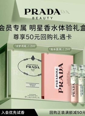 【会员专享】PRADA普拉达体验星享盒香水试用套装赠50元回购券