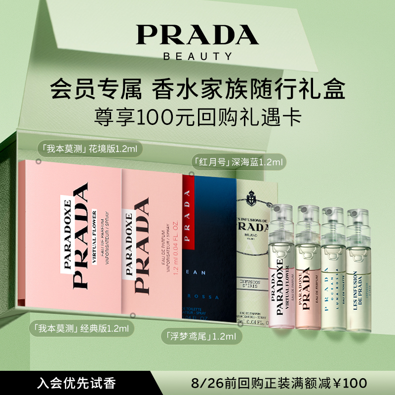 【会员专享】PRADA普拉达体验星享盒香水试用套装赠100元回购券