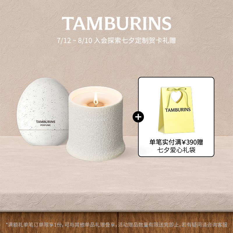 【新品上市】TAMBURINS蛋形香水香薰蜡烛香氛礼盒 晚秋套装