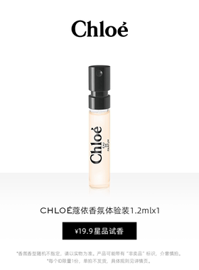 【小美盒】Chloe蔻依女士香氛体验装1.2ml 香味随机 不可指定