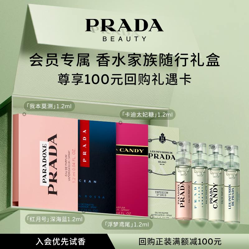 【会员专享】PRADA普拉达体验星享盒香水试用套装赠100元回购券