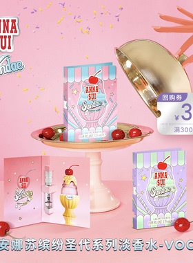 【新品上市】安娜苏缤纷圣代系列香水美食调1.5ml*2送回购券30元