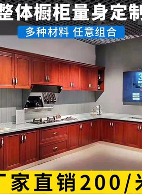 厂促南京橱柜厨房整体吊柜中式灶台台面门板柜304不锈钢材质品