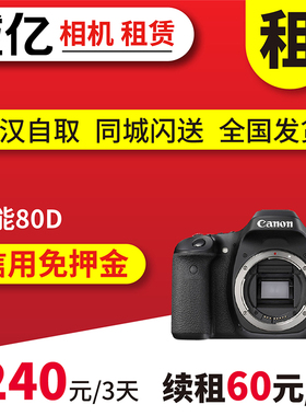 出租Canon佳能80D单机数码单反相机中端级旅游便携高清相机租赁